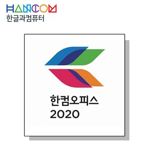 한글과컴퓨터 한컴 오피스 2020(한글,한셀,한쇼)