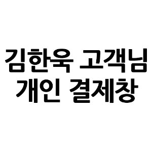 김한욱 고객님 개인결제창