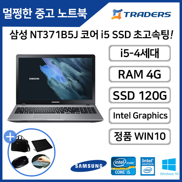 삼성 B급 NT371B5J i5-4세대/RAM4G/SSD120G/WIN10 탑재! 고성능 중고노트북